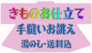 京有栖★☆着物のお仕立て承ります☆高級手縫いお誂え☆★66