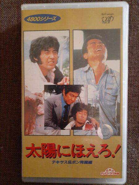 太陽にほえろ!4800シリーズ vol.2 テキサス&ボン殉職編 中古VHSビデオ テキサスは死なず 非レンタル セル版