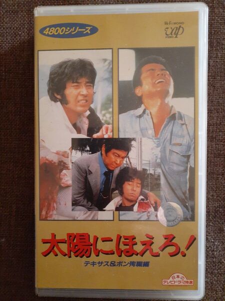 太陽にほえろ！4800シリーズ vol.2 テキサス&ボン殉職編 中古VHSビデオ テキサスは死なず 非レンタル セル版 