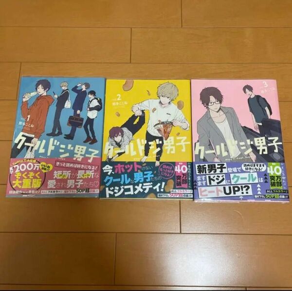 クールドジ男子 1~3まとめ売り