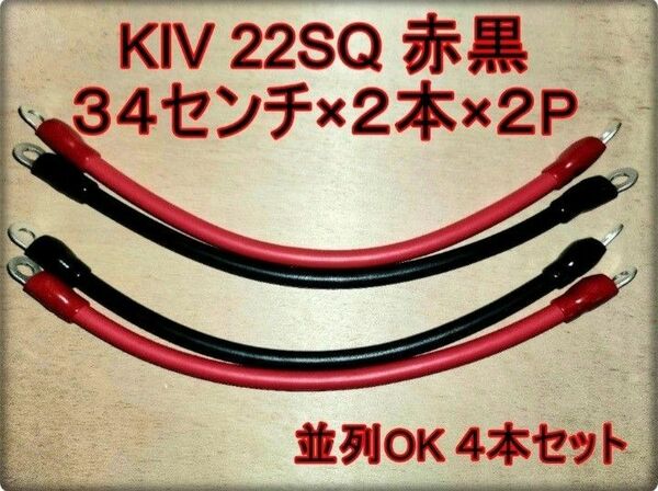 新品 高出力用 KIV 22SQ ハイパワー 電源ケーブル 600V/115A 赤黒セット ３４ｃｍ×２本×２Ｐ 端子付き