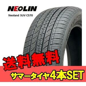 225/55R18 18インチ 4本 ネオランド SUV C570 夏 サマー サマータイヤ ネオリン NEOLIN Neoland SUV C570