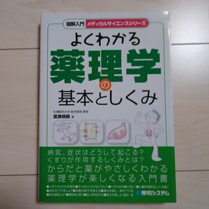 よくわかる薬理学の基本としくみ