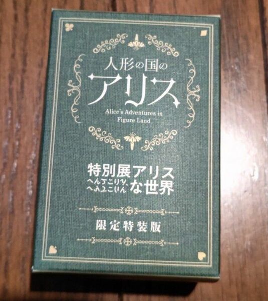 不思議の国のアリス展限定　海洋堂　フィギュア