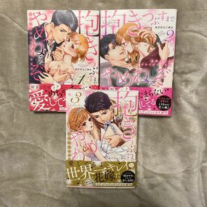 抱きつぶすまでやめねぇぞ　凄腕社長のブライダルＳＥＸ　１ 、2、3巻（ラブパルフェコミックス） きびだんごゆん／著