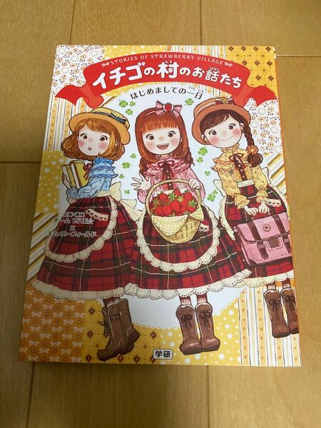 複数値引あり【小学校 低・中学年】イチゴの村のお話たち　〔３〕 はじめての一日