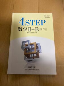 【高校】改訂版 教科書傍用 4STEP 数学2+B 〔ベクトル 数列〕