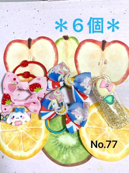 77 ヘアゴム ヘアクリップ ハンドメイド キッズ6個セット シャカシャカクリップ リボンヘアゴム