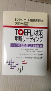 書籍/英語、学習、語学検定　宮前一廣著 / TOEFL対策明解リーディング　1995年1版1刷　テイエス企画　中古