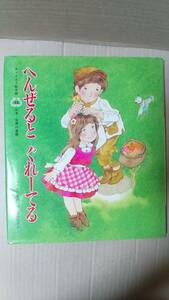 書籍/絵本　こわせ・たまみ、福原ゆきお / へんぜるとぐれーてる　1996年4刷　チャイルド絵本館 日本・世界の昔話12　中古