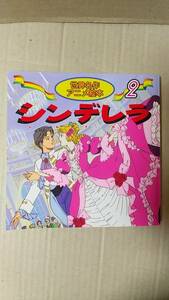 書籍/絵本　世界名作アニメ絵本2 シンデレラ　2021年74刷　永岡書店　中古