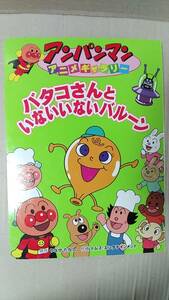 書籍/絵本、アニメ　アンパンマンアニメギャラリー37 バタコさんといないいないバルーン　2011年初版1刷　フレーベル館　中古 やなせたかし