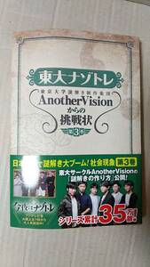 書籍/TV、クイズ　東大ナゾトレ 東京大学謎解き制作集団AnotherVisionからの挑戦状 第3巻　2017年初版1刷　扶桑社 中古　今夜はナゾトレ