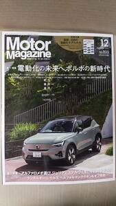 書籍/雑誌、自動車　モーターマガジン 2022年12月号 電動化の未来へ、ボルボの新時代　付録なし　モーターマガジン社　中古