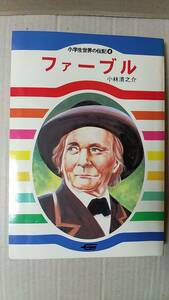 書籍/児童向け、偉人伝　小学生世界の伝記4 ファーブル　1981年6刷　学研　中古　ファーブル昆虫記