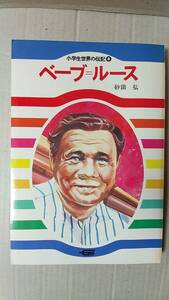  publication / children's oriented, biography of great person elementary school student world. biography 8 beige b= loose 1981 year 6. Gakken used baseball Major League 