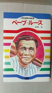 書籍/児童向け、偉人伝　小学生世界の伝記8 ベーブ=ルース　1981年6刷　学研　中古　野球　メジャーリーグ