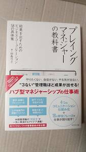 書籍/ビジネス　田島弓子 / プレイングマネジャーの教科書 結果を出すためのビジネス・コミュニケーション58の具体策 2010年6刷　中古