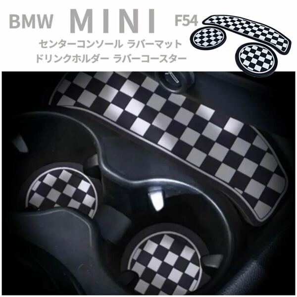 F54 BMW MINI ミニクーパー ドリンクホルダー コースター チェッカーフラッグ 柄 ◆全国送料無料◆