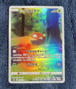 【ポケモンカード】ヒスイビリリダマ AR S12A 173/172 VSTARユニバース 2