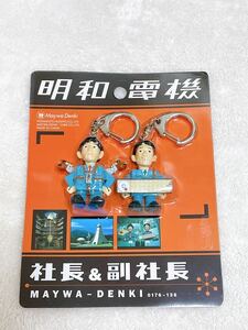 【新品未開封】明和電気 社長 & 副社長 キーホルダー (メイワくん キーチェーン)