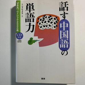 話す中国語の単語力【CD付き】