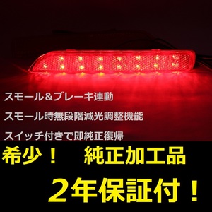 ひからせ屋 【2年保証付】 ZE1 リーフ 純正加工LEDリフレクター 【減光調整機能付き】【スイッチ付で純正復帰可能】