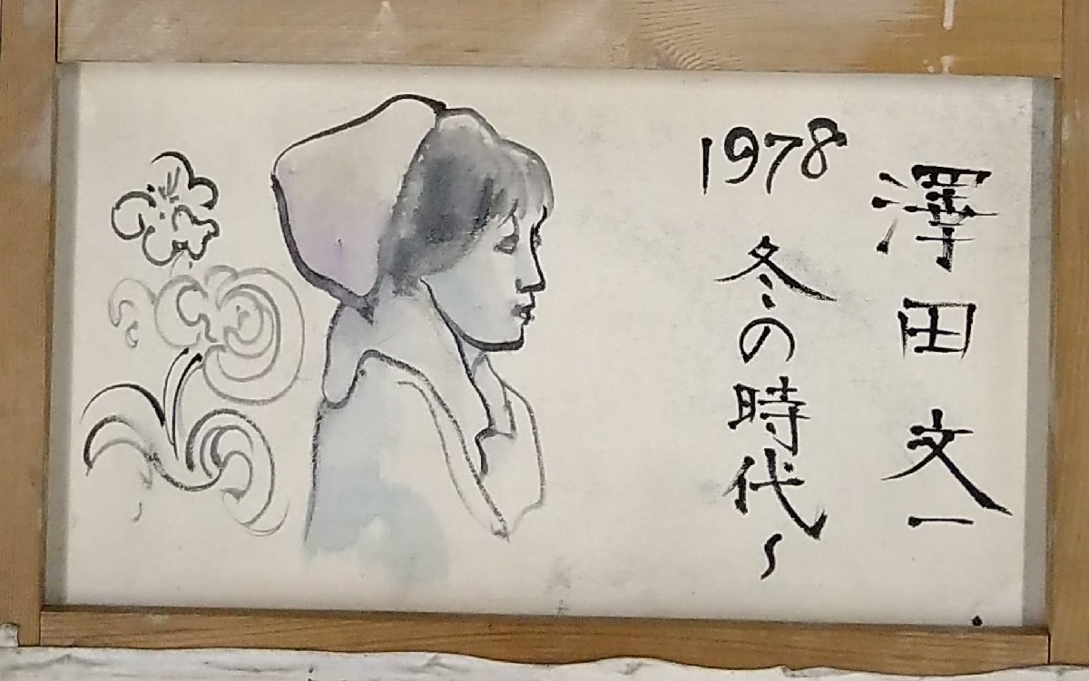 MBSアート 委託出品 澤田文一 孤高の天才画家 冬の時代 油彩10号 ...