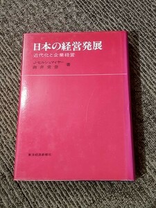 【経12】日本の経営発展 近代化と企業経営 J・ヒルシュマイヤー/由井常彦著　