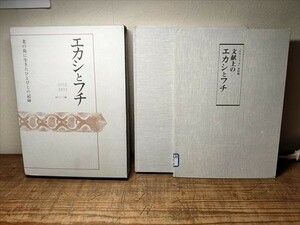 エカシとフチ　北の島に生きたひとびとの記録　アイヌ関連資料