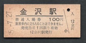 （北陸本線）金沢駅１００円