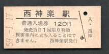 （富良野線）西神楽駅１２０円_画像1