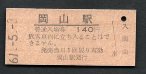 （山陽本線）岡山駅１４０円