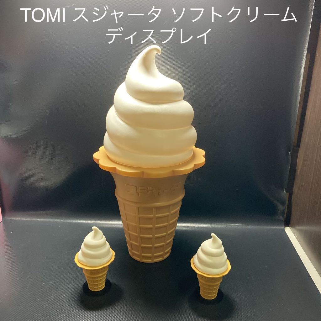 メーカー再生品】 TOMI スジャータ ソフトクリーム あんどん 店舗用品