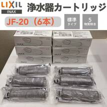 LIXIL リクシル INAX 交換用浄水器カートリッジ JF-20 （6本）_画像1