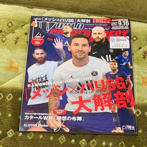 ワールドサッカーダイジェスト ２０２１年９月１６日号 （日本スポーツ企画出版社）