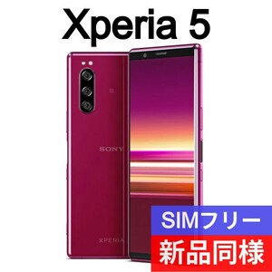 新品同等 Sony Xperia5 Xperia 5 SOV41 レッド 送料無料 SIMロック解除済み ネットワーク利用制限なし IMEI 357662101221956