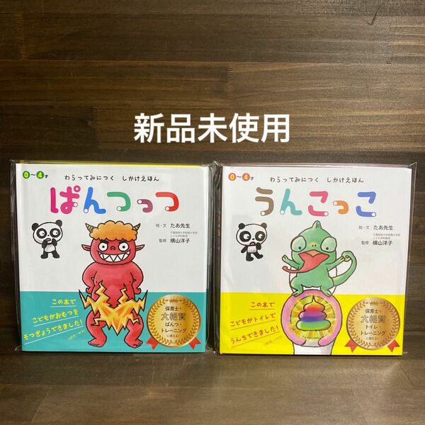 新品未使用☆ 「ぱんつっつ」 「うんこっこ」 2冊セット