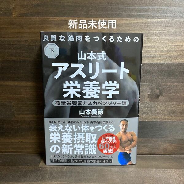 新品未使用☆山本式アスリート栄養学(下)