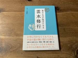 聖なる力が味方になる雲水修行 K.J.深谷