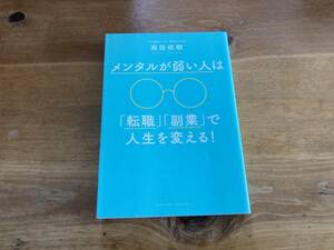 メンタルが弱い人は「転職」「副業」で人生を変える! 池田佑樹