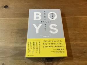 ボーイズ 男の子はなぜ「男らしく」育つのか レイチェル・ギーザ