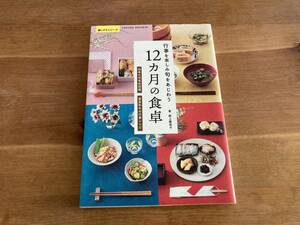 行事を楽しみ旬をあじわう 12カ月の食卓 野上優佳子