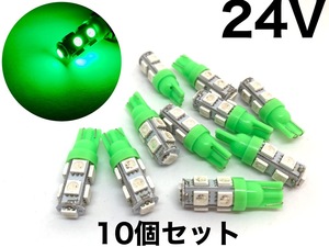 24V用 LED T10ウェッジ球 10個セット グリーン 3チップ5050SMD 9連 送料無料 緑