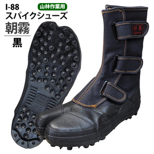 ... spike shoes morning fog [I-88] black ground under tabi 2 type spike bottom 24.5cm