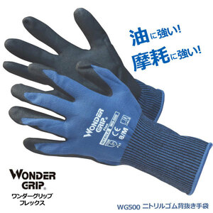 ユニワールド 【WG500】WONDER GRIP（ワンダーグリップ） フレックス　ニトリルゴム背抜き手袋 ■ＸＬサイズ■ネコポスの場合4双まで可