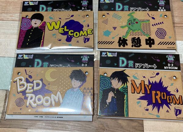 モブサイコ100 webくじ D賞 ドアプレート 4点セット