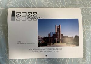 東京大学　理学系研究科　理学部　 壁掛けカレンダー　2022