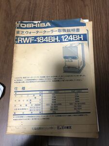 ★　東芝　ウォータークーラー　RWF-184BH　　124BH　　取扱い説明書