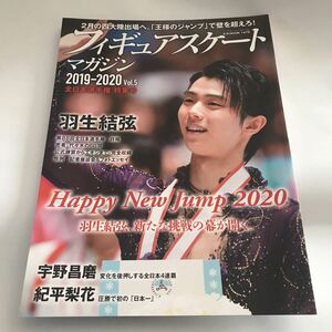 フィギュアスケート マガジン 2019-2020 Vol.5 全日本選手権特集号 羽生結弦 ピンナップ２枚付